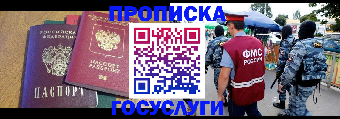 прописка 2025 в Гуково